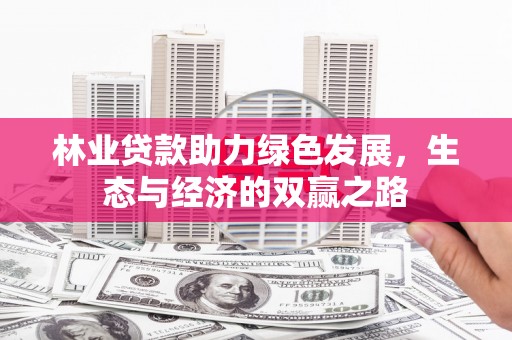 马尔康林业贷款助力绿色发展，生态与经济的双赢之路