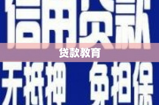 马尔康贷款教育