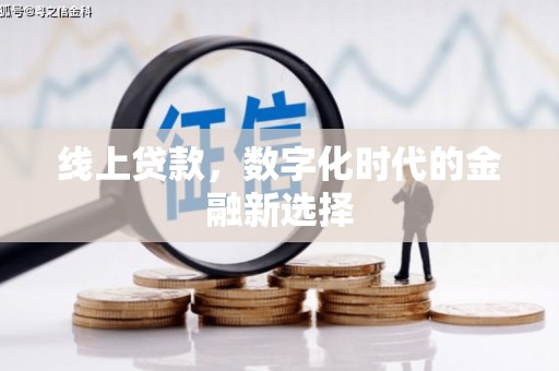 马尔康线上贷款，数字化时代的金融新选择