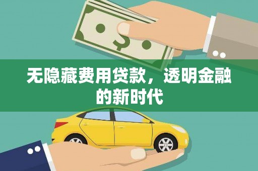 马尔康无隐藏费用贷款，透明金融的新时代