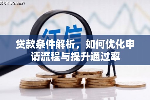 马尔康贷款条件解析，如何优化申请流程与提升通过率