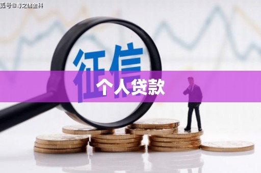 马尔康个人贷款