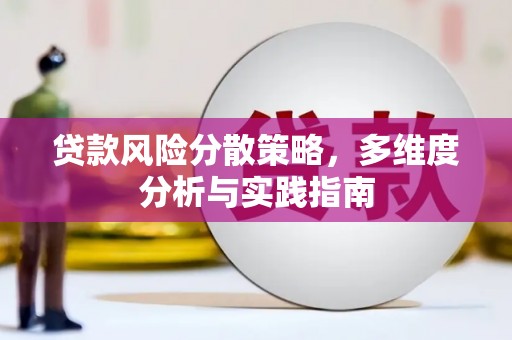 马尔康贷款风险分散策略，多维度分析与实践指南