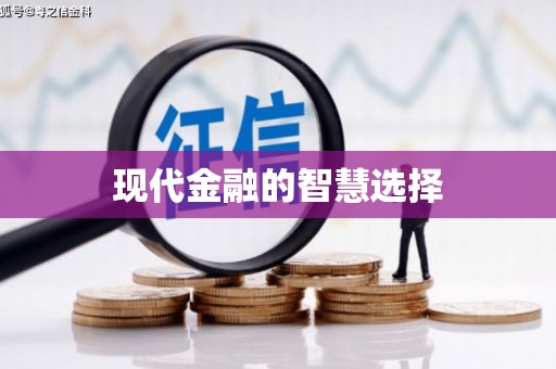 马尔康现代金融的智慧选择