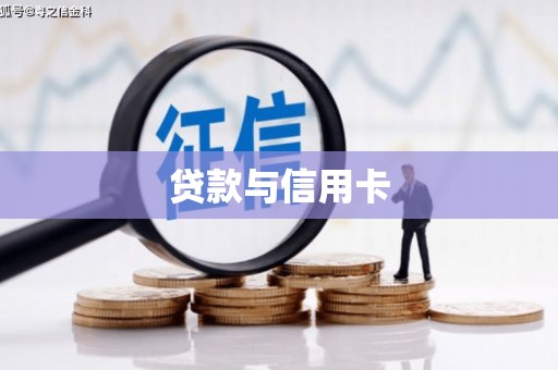 马尔康贷款与信用卡