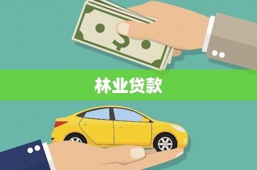 马尔康林业贷款