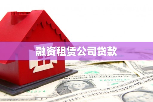 马尔康融资租赁公司贷款