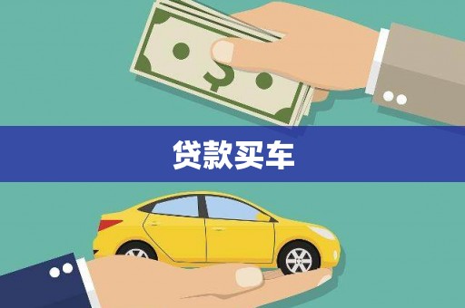 马尔康贷款买车