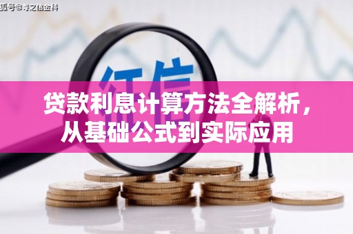 马尔康贷款利息计算方法全解析，从基础公式到实际应用