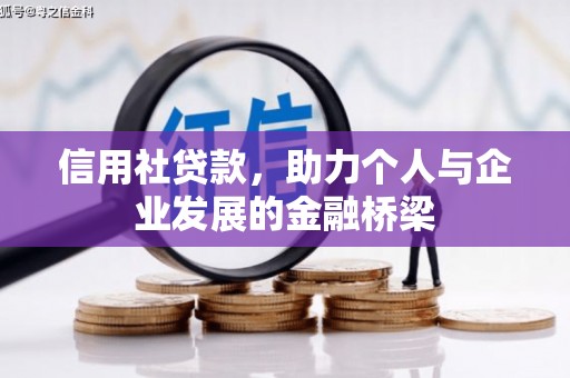 马尔康信用社贷款，助力个人与企业发展的金融桥梁
