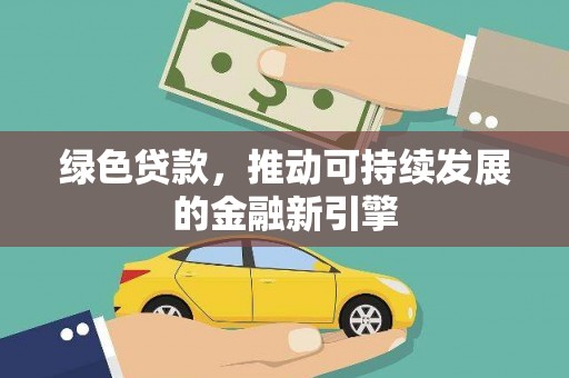 马尔康绿色贷款，推动可持续发展的金融新引擎
