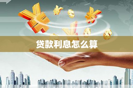 马尔康贷款利息怎么算