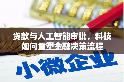马尔康贷款与人工智能审批，科技如何重塑金融决策流程