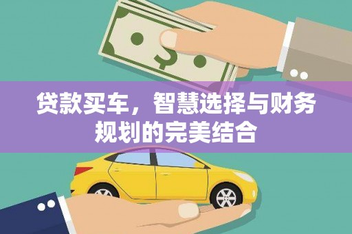 马尔康贷款买车，智慧选择与财务规划的完美结合