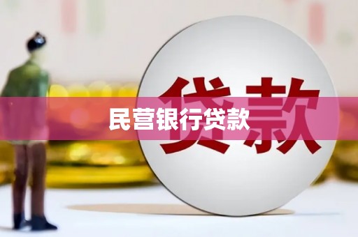 马尔康民营银行贷款