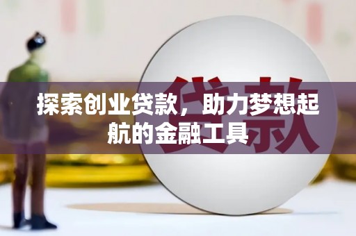马尔康探索创业贷款，助力梦想起航的金融工具