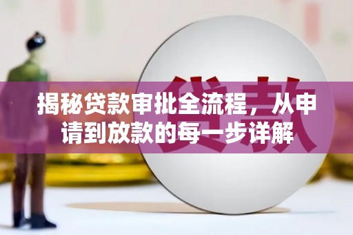 马尔康揭秘贷款审批全流程，从申请到放款的每一步详解