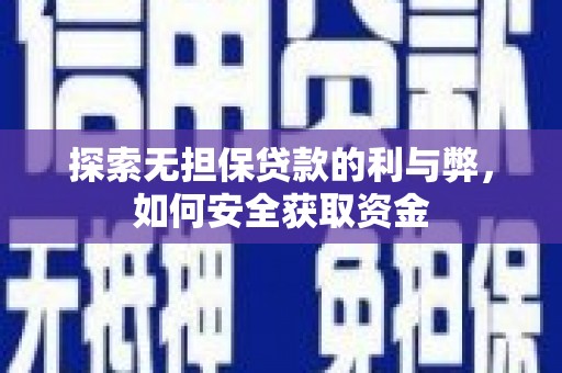 马尔康探索无担保贷款的利与弊，如何安全获取资金