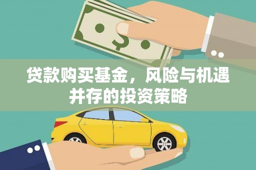 马尔康贷款购买基金，风险与机遇并存的投资策略