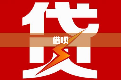 马尔康借呗
