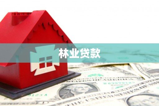 马尔康林业贷款