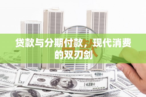 马尔康贷款与分期付款，现代消费的双刃剑