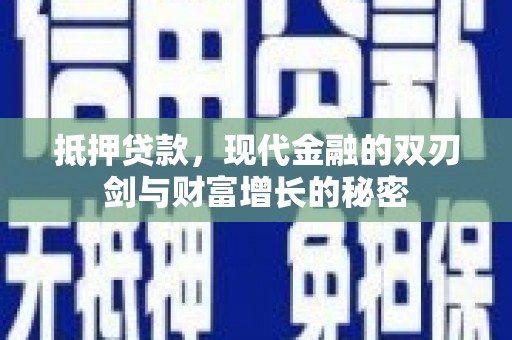马尔康抵押贷款，现代金融的双刃剑与财富增长的秘密
