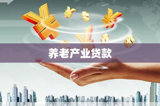 马尔康养老产业贷款