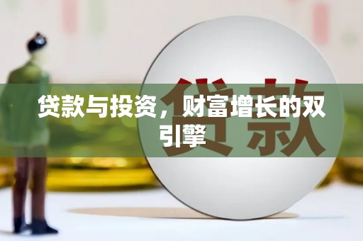 马尔康贷款与投资，财富增长的双引擎