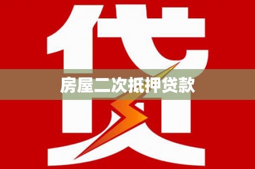 马尔康房屋二次抵押贷款