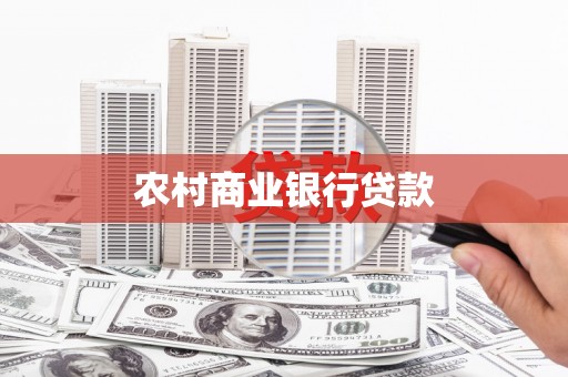 马尔康农村商业银行贷款