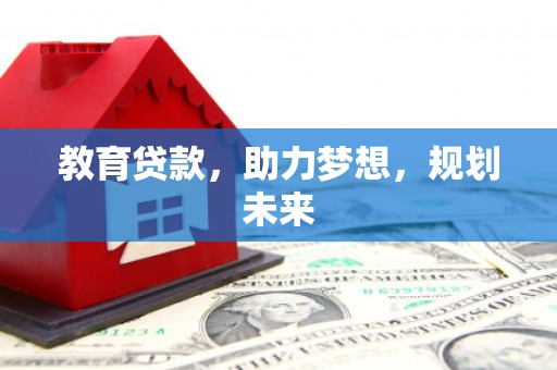 马尔康教育贷款，助力梦想，规划未来