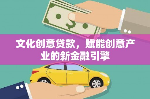 马尔康文化创意贷款，赋能创意产业的新金融引擎