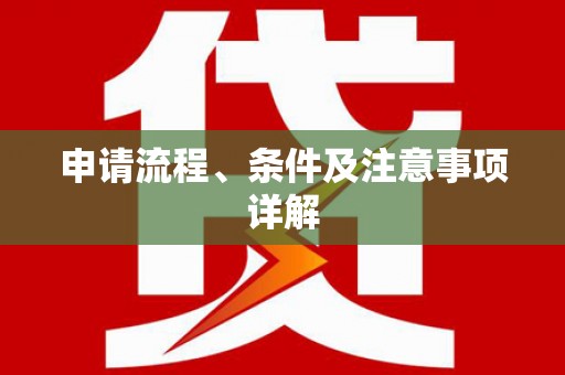 马尔康申请流程、条件及注意事项详解