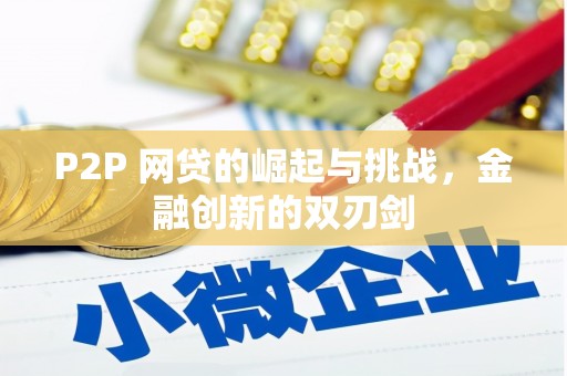 马尔康P2P 网贷的崛起与挑战，金融创新的双刃剑