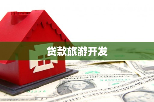 马尔康贷款旅游开发