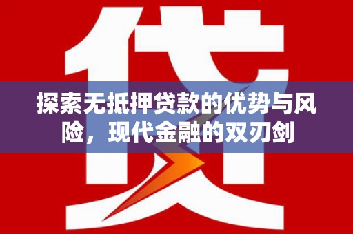 马尔康探索无抵押贷款的优势与风险，现代金融的双刃剑
