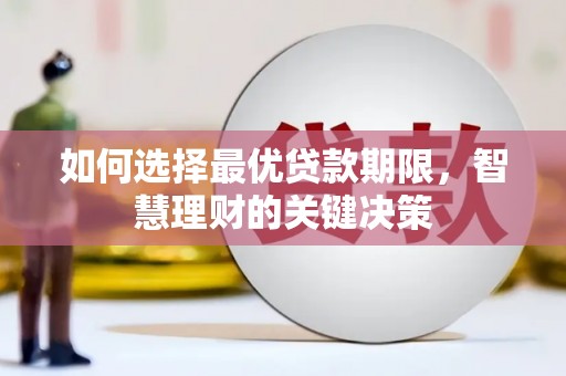 马尔康如何选择最优贷款期限，智慧理财的关键决策
