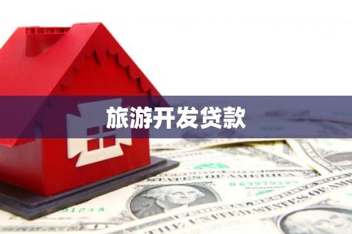 马尔康旅游开发贷款