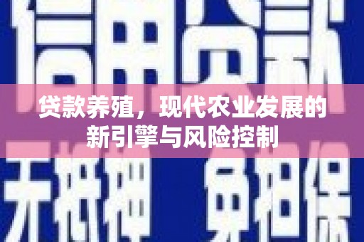 马尔康贷款养殖，现代农业发展的新引擎与风险控制