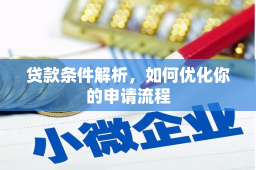 马尔康贷款条件解析，如何优化你的申请流程