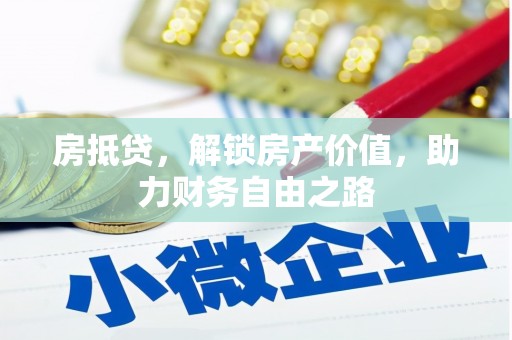 马尔康房抵贷，解锁房产价值，助力财务自由之路