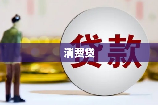 马尔康消费贷