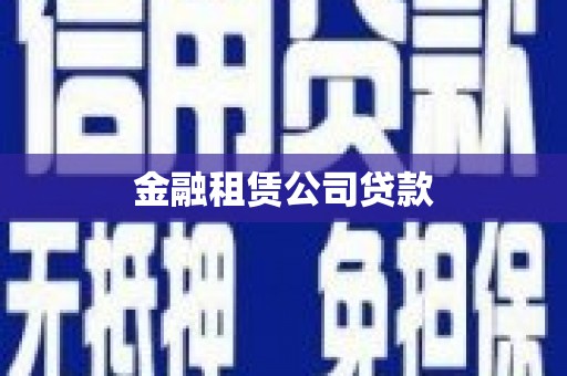 马尔康金融租赁公司贷款