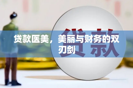 马尔康贷款医美，美丽与财务的双刃剑