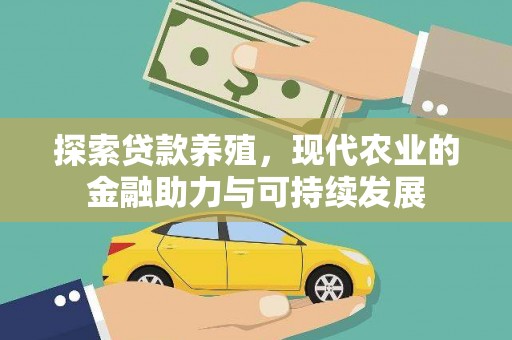 马尔康探索贷款养殖，现代农业的金融助力与可持续发展