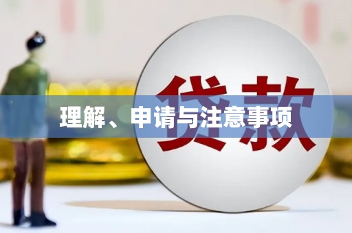 马尔康理解、申请与注意事项
