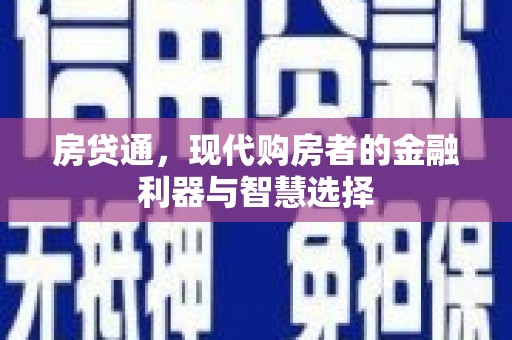 马尔康房贷通，现代购房者的金融利器与智慧选择