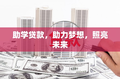 马尔康助学贷款，助力梦想，照亮未来