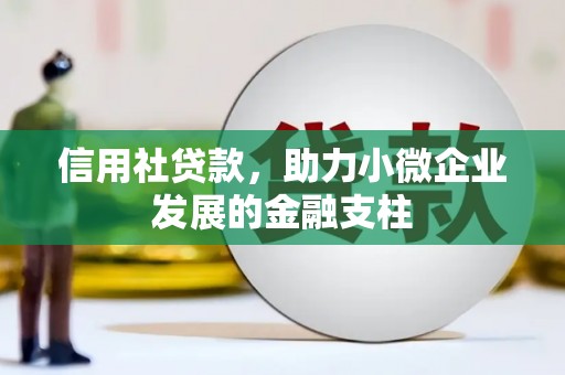 马尔康信用社贷款，助力小微企业发展的金融支柱
